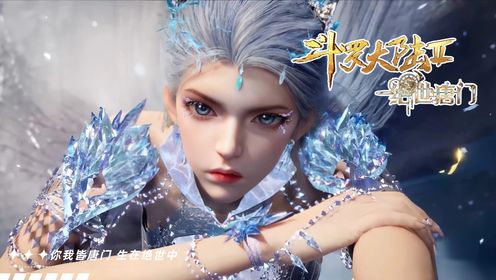 绝世唐门:雪帝本源之力爆发!伊莱克斯陨落;冰天雪帝灵魂重构!雪帝魂灵诞生!【绝世唐门】_高清1080P在线观看平台_腾讯视频