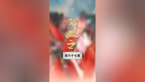 第67集:轩儿抢先一步救出良儿,扶烨擒住匪首又被女山贼图谋“美色”_高清1080P在线观看平台_腾讯视频