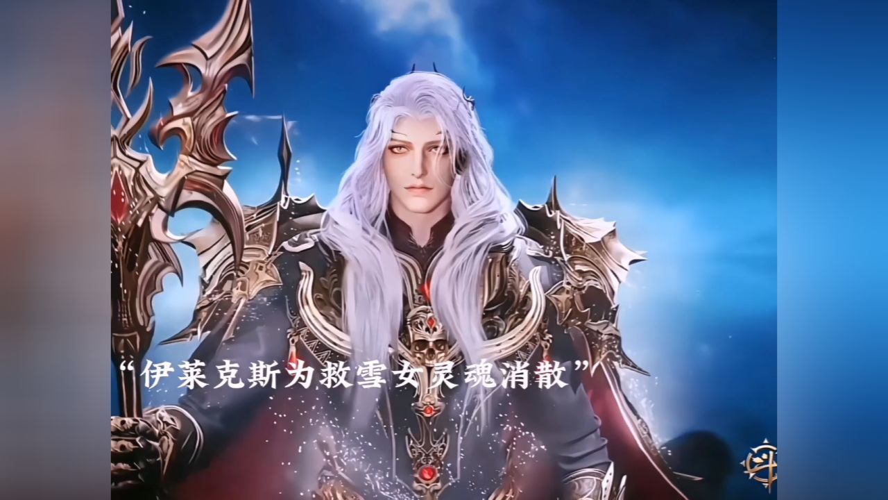 伊莱克斯为救雪女而陨落!