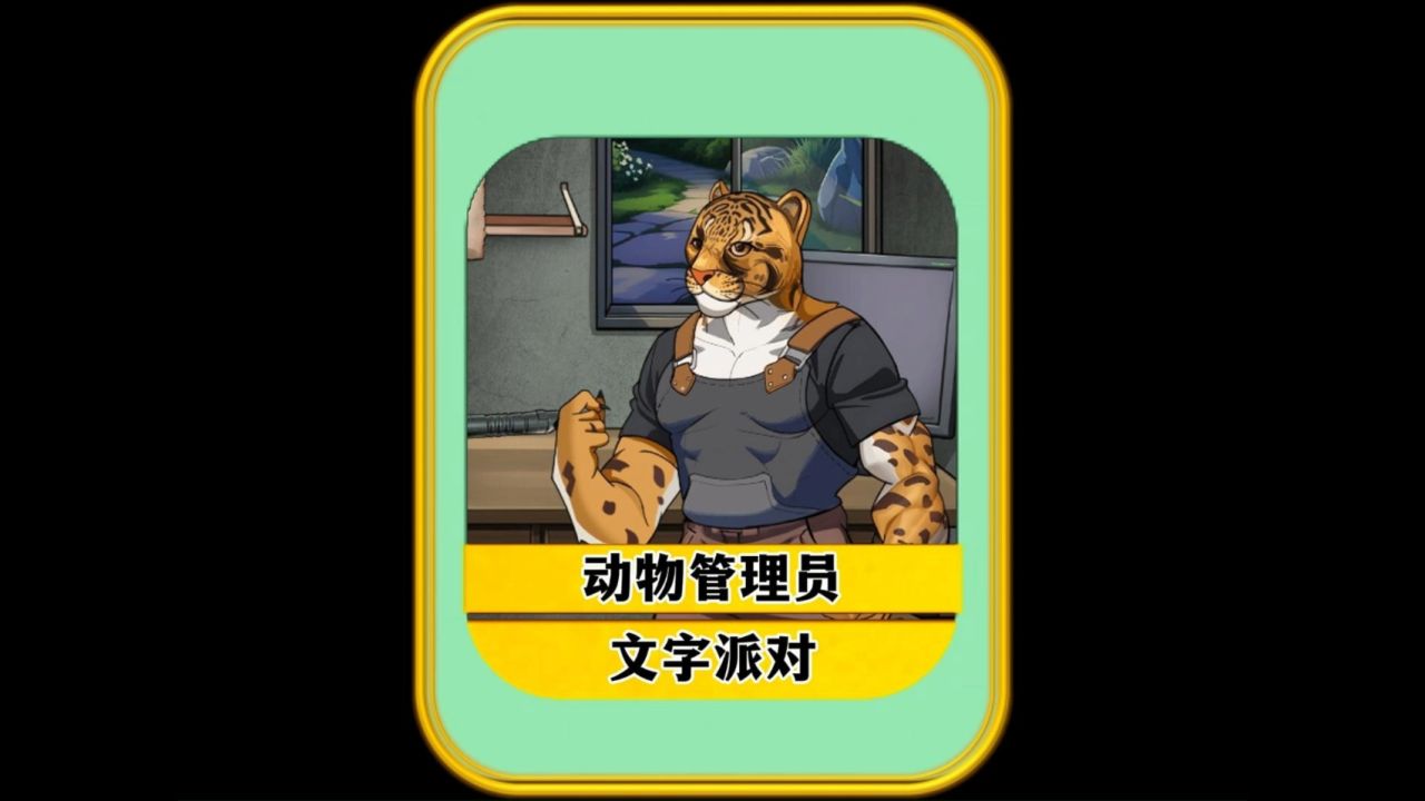 文字派对动物管理员