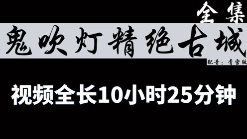 有声小说鬼吹灯精绝古城全集【青雪版】