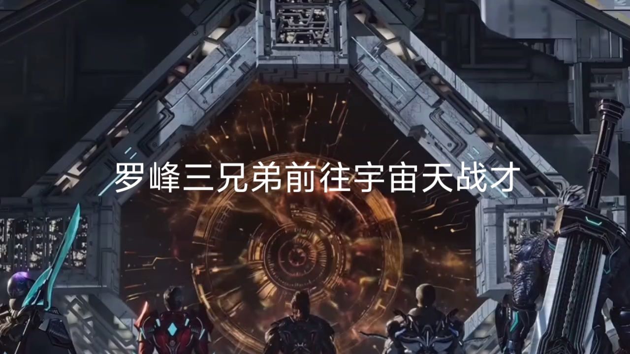 宇宙天才战_高清1080P在线观看平台_腾讯视频