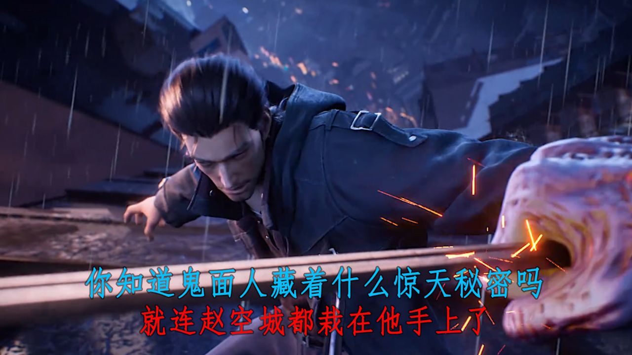 斩神之凡尘神域：你知道鬼面人藏着什么惊天秘密吗？就连赵空城都栽在他手上了!_高清1080P在线观看平台_腾讯视频