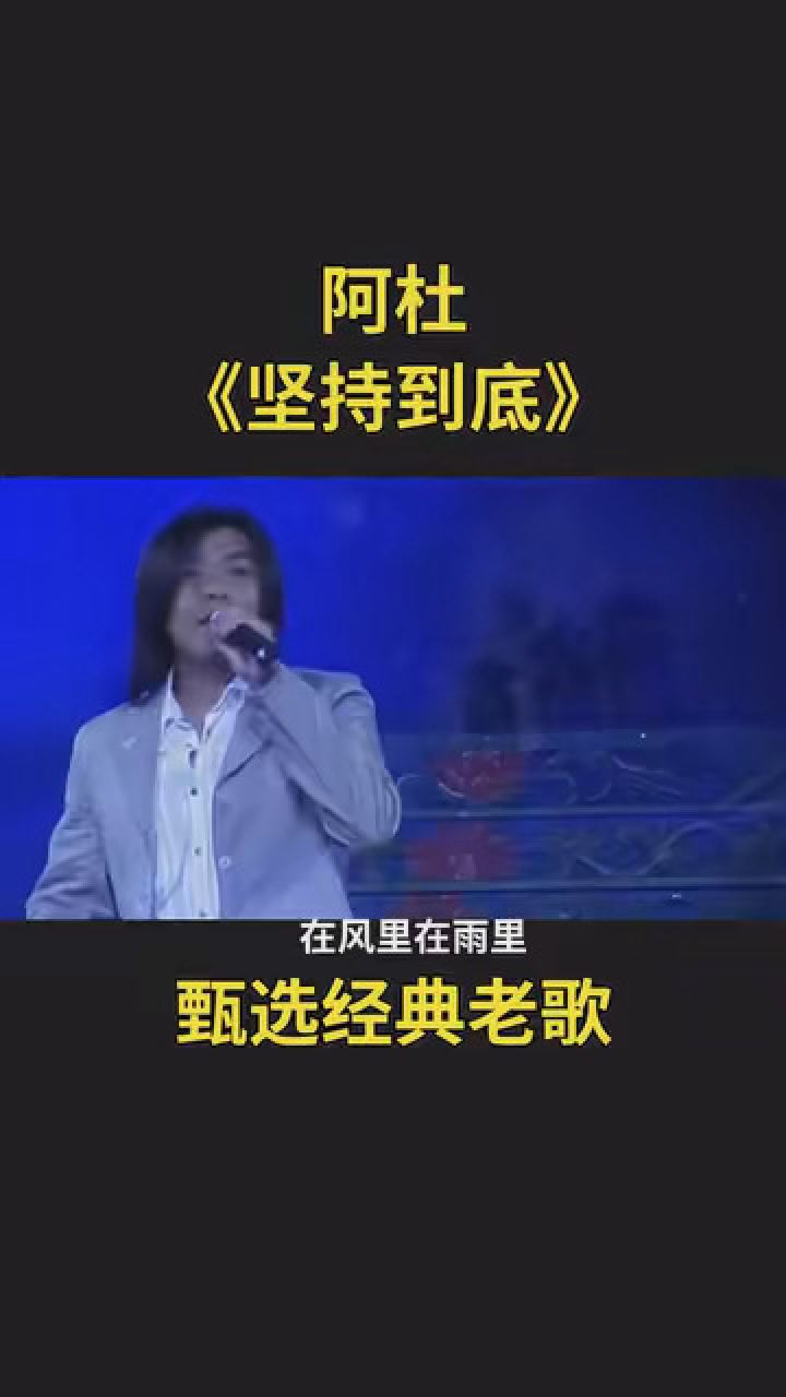 阿杜《坚持到底》 #甄选经典老歌 #一首歌一段情