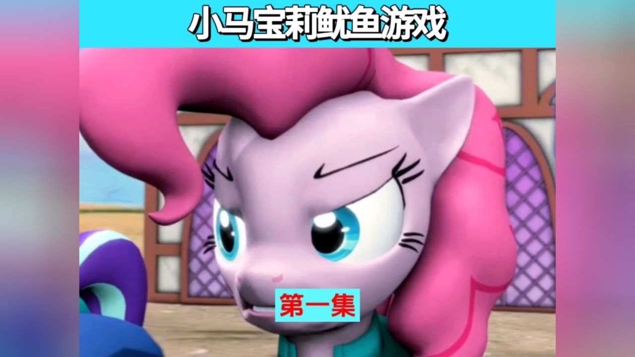 小马宝莉鱿鱼游戏第一集 #芒果二创百万流量季 #芒果影视二创计划