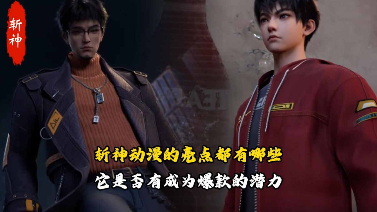 斩神:斩神动漫的亮点都有哪些?它是否有成为爆款的潜力?_高清1080P在线观看平台_腾讯视频