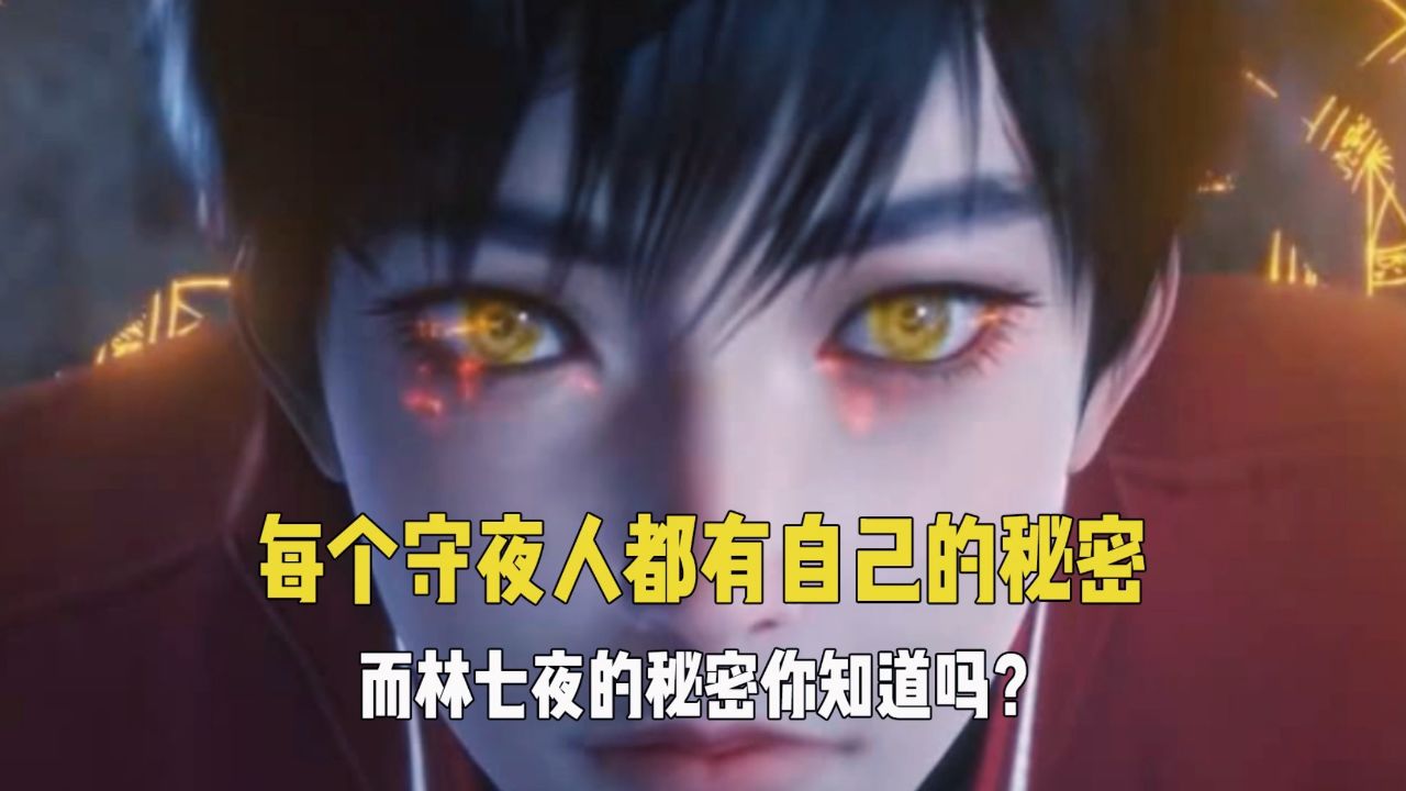 斩神之凡尘神域解读1:每个守夜人都有自己的秘密,而林七夜的秘密你知道吗?_高清1080P在线观看平台_腾讯视频