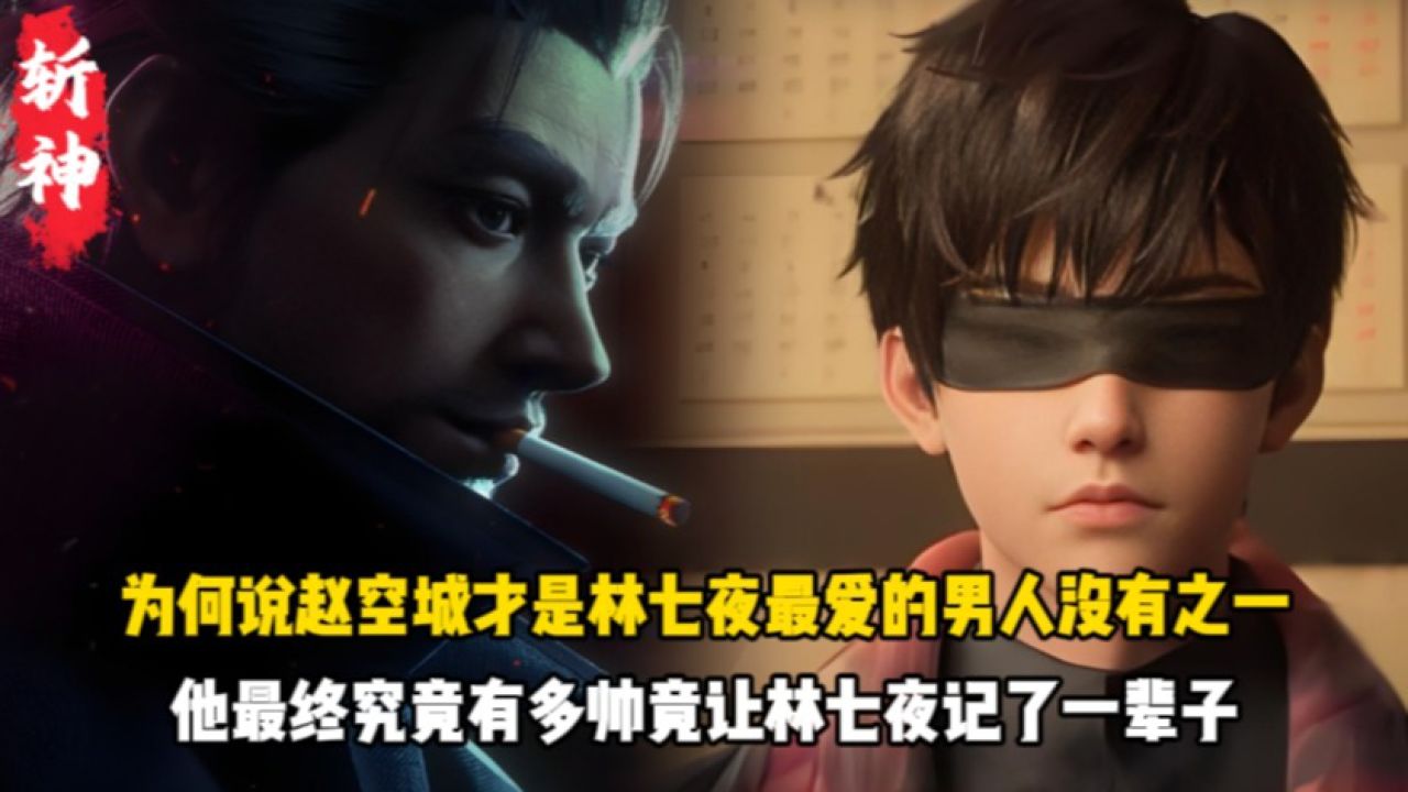斩神:为何说赵空城才是林七夜最爱的男人没有之一?他最终究竟有多帅竟让林七夜记了一辈子?_高清1080P在线观看平台_腾讯视频