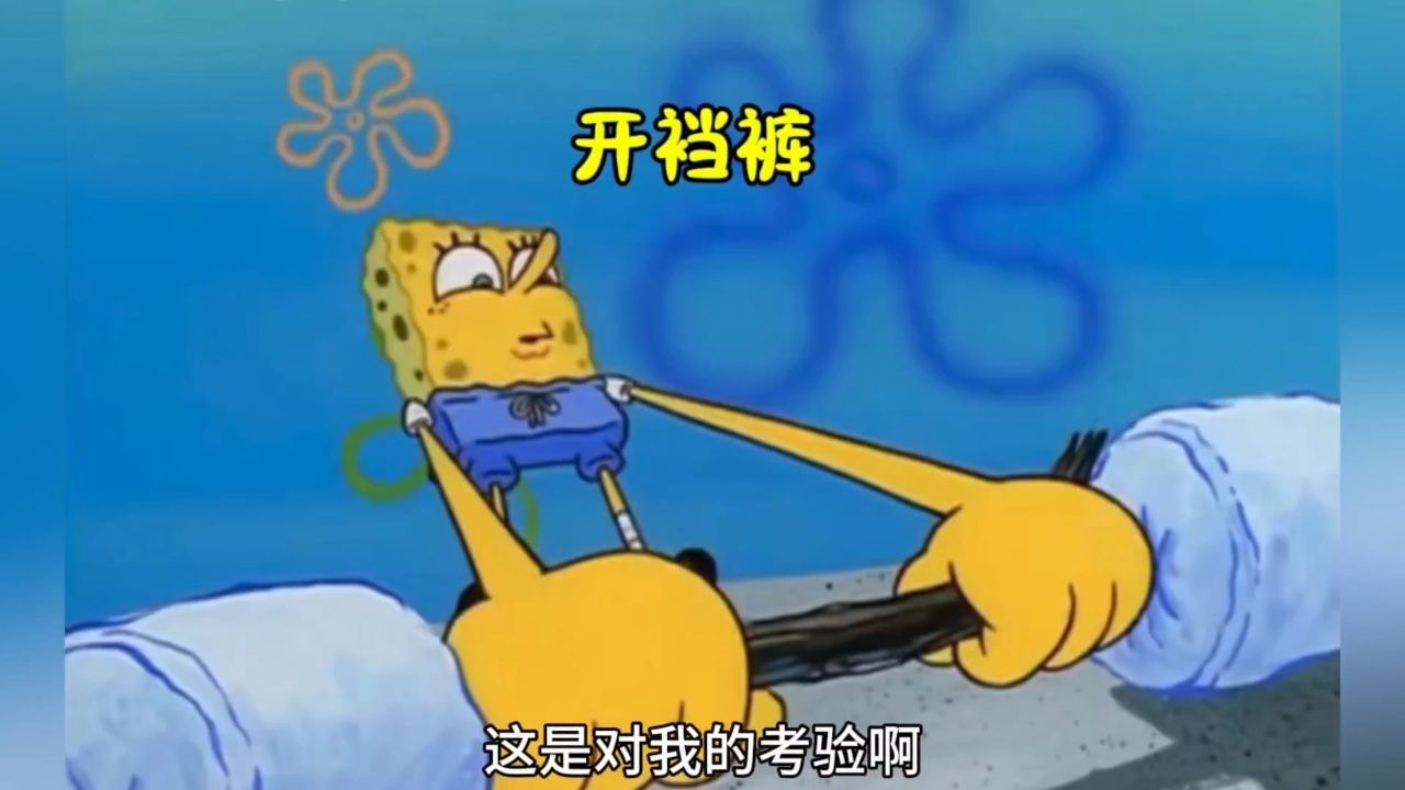 海绵宝宝举重发现裤子开裆了