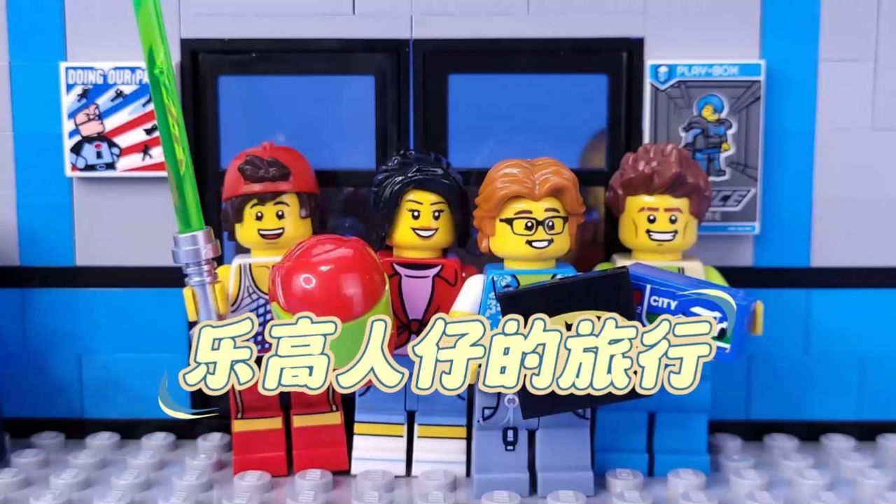 乐高积木:乐高人仔经历的一次完美旅行_高清1080P在线观看平台_腾讯视频