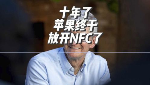 好家伙，苹果终于舍得放开NFC了？