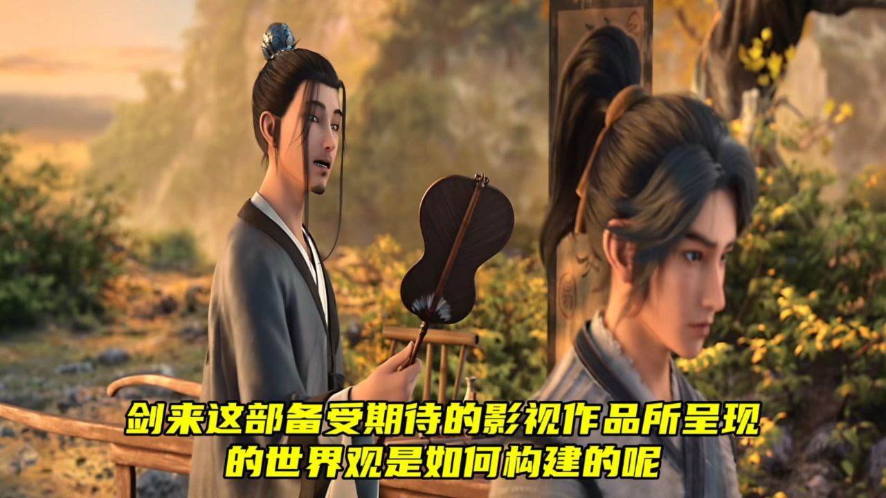剑来:剑来这部备受期待的影视作品所呈现的世界观是如何构建的呢?_高清1080P在线观看平台_腾讯视频