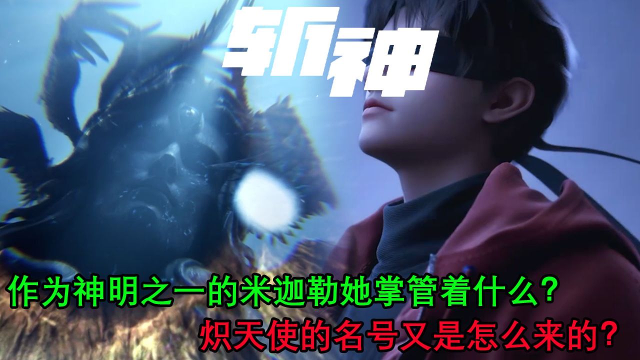 斩神之凡尘之域:作为神明之一的米迦勒她掌管着什么?