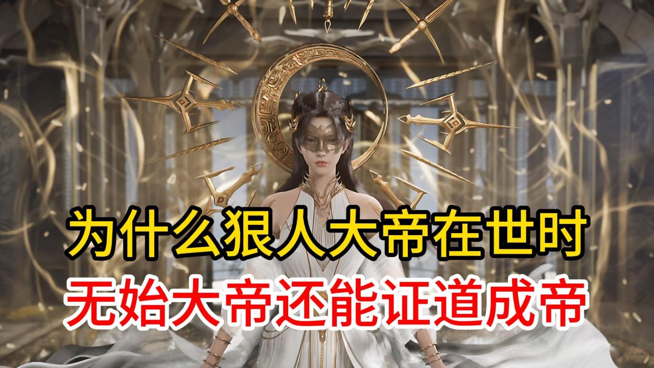 一世无两帝,为什么狠人大帝在世时,无始大帝还能证道成帝?