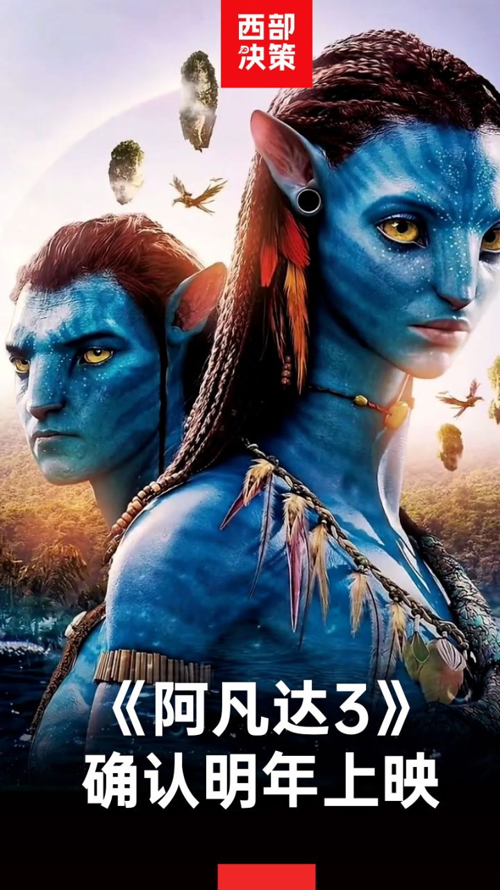 《阿凡达3》确认明年上映