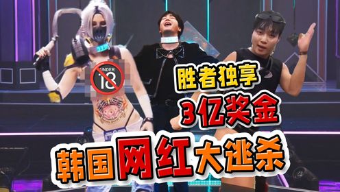 韩国最新综艺！77个网红大逃杀残酷模式淘汰，胜者独享3亿奖金，比韩剧精彩！_高清