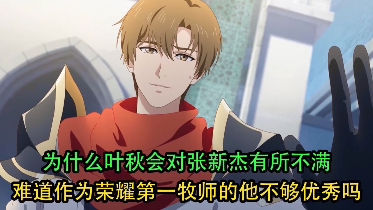 全职高手:为什么叶秋会对张新杰有所不满?难道作为荣耀第一牧师的他不够优秀吗?_高清1080P在线观看平台_腾讯视频