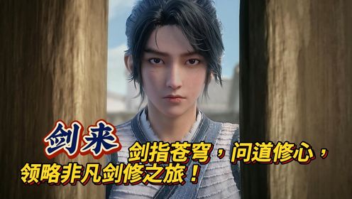 深度剖析《剑来》世界:剑指苍穹,问道修心,领略非凡剑修之旅!_高清1080P在线观看平台_腾讯视频