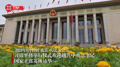 时政快讯丨习近平将举行仪式欢迎越共中央总书记国家主席苏林访华