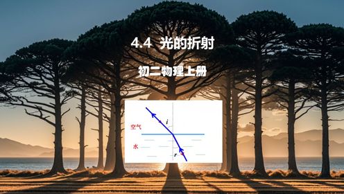 初二物理上册——4.4光的折射【在折射现象中，光路可逆；折射光线；入射光线；折射角；入射角】_高清1080P在线观看平台_腾讯视频