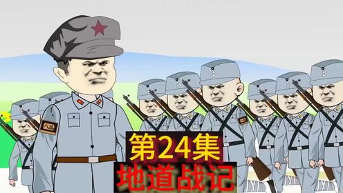 地道战记：第24集《善良的小兵》