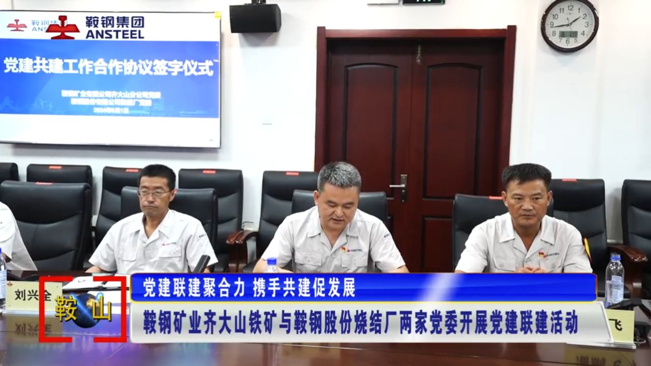 党建联建聚合力携手共建促发展鞍钢矿业齐大山铁矿与鞍钢股份烧结厂两家党委开展党建联建活动_高清1080P在线观看平台_腾讯视频