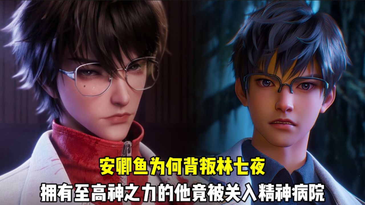 斩神:安卿鱼为何背叛林七夜?拥有至高神之力的他竟被关入精神病院!_高清1080P在线观看平台_腾讯视频