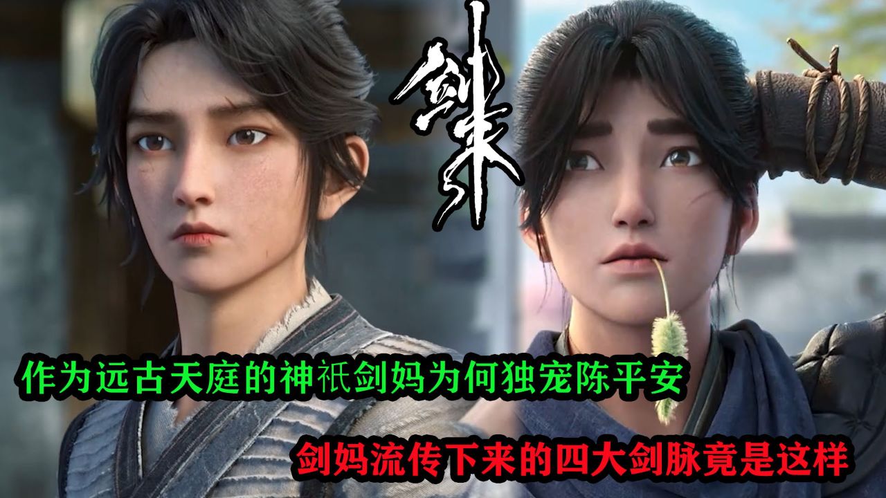 剑来:作为远古天庭的神祇剑妈为何独宠陈平安?剑妈流传下来的四大剑脉竟是这样?_高清1080P在线观看平台_腾讯视频