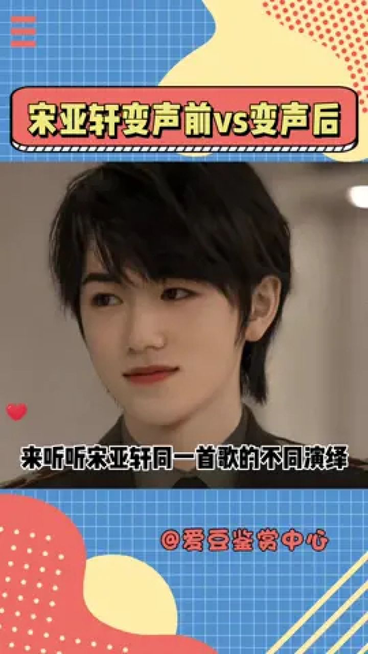 《夜空中最亮的星》变声前后的不同演绎,不变的是小宋的帅气