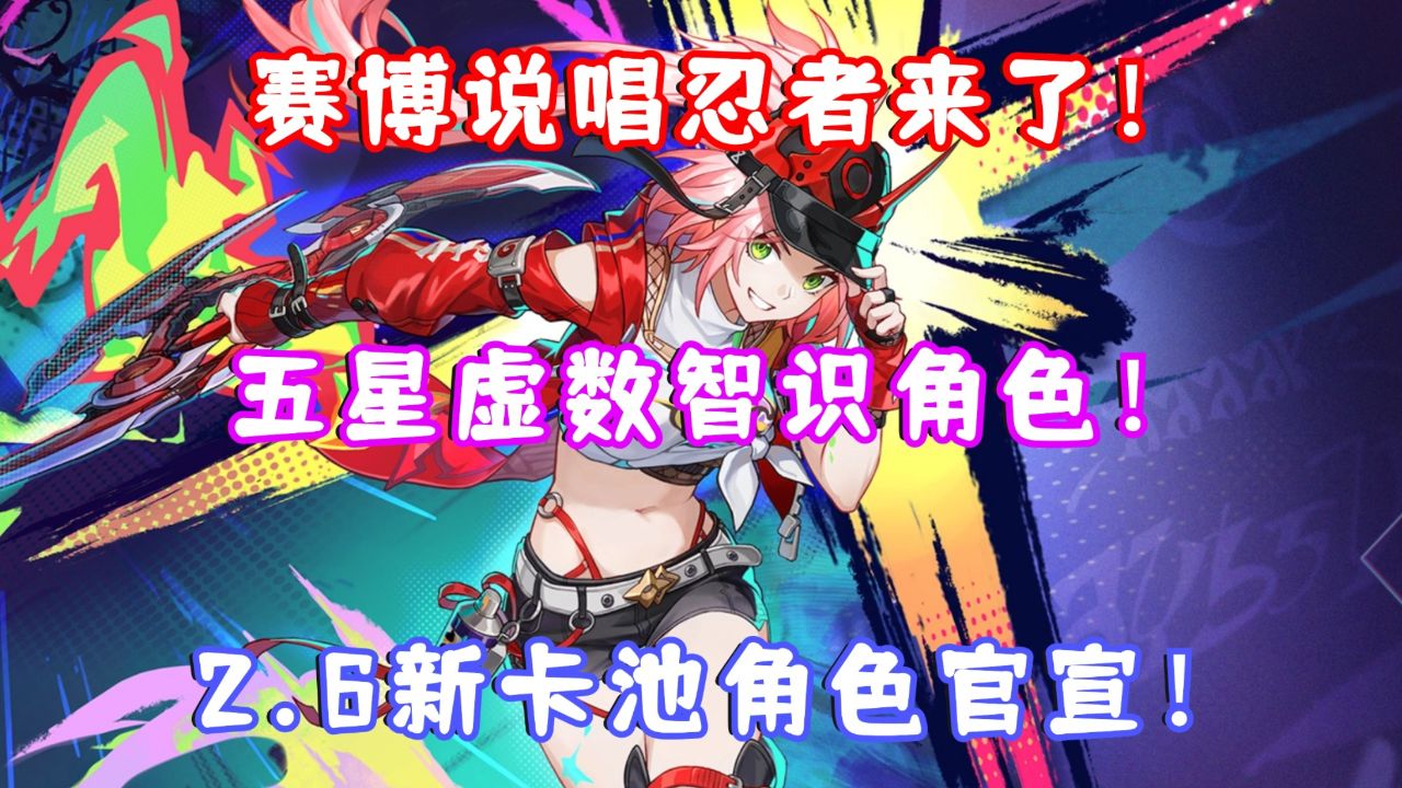 （崩坏星穹铁道）崩铁2.6新卡池立绘官宣！赛博说唱忍者乱破登场！五星虚数智识角色！你也是巡海游侠？崩铁自家的宵宫姐姐来喽！_腾讯视频