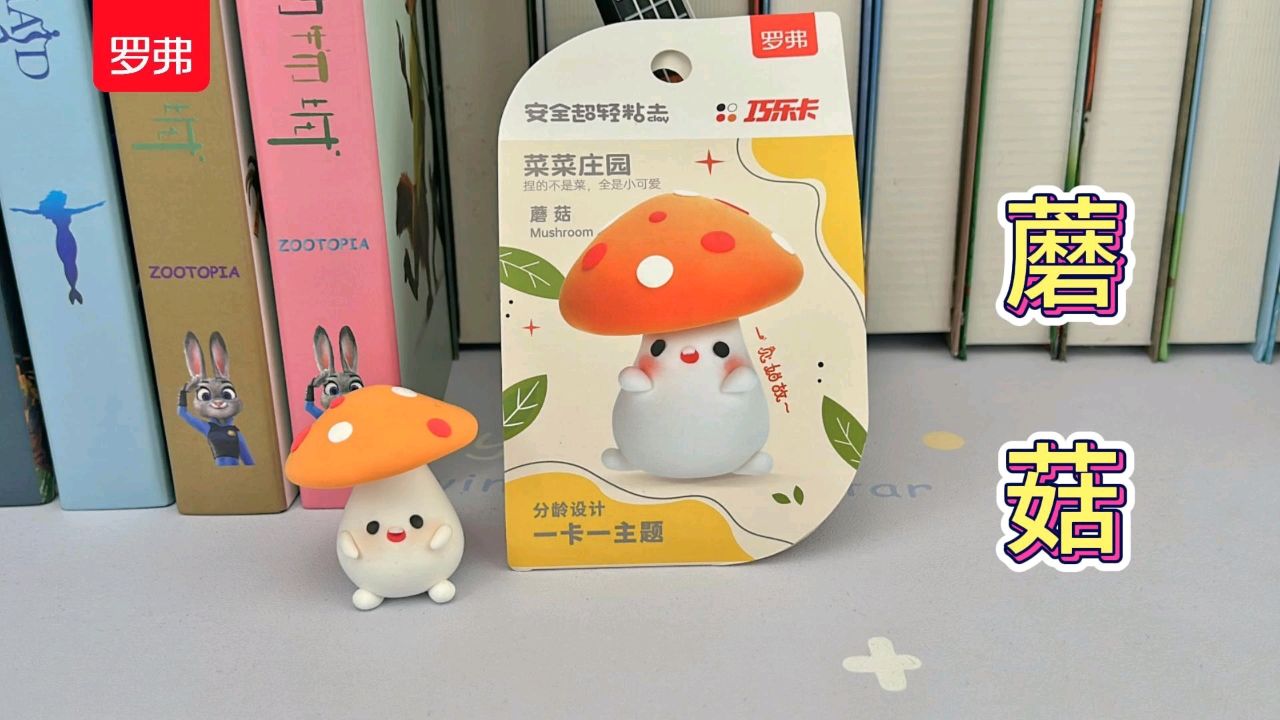 超轻粘土菜菜庄园——蘑菇