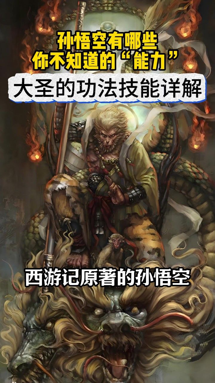 孙悟空技能详解 有哪些你不知道的大圣"真实能力"