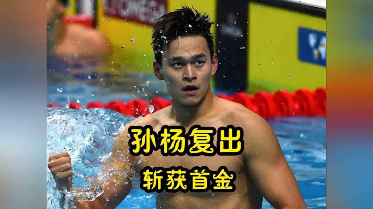 孙杨他回来了,实至名归!时隔四年复出首战夺冠_高清1080P在线观看平台_腾讯视频