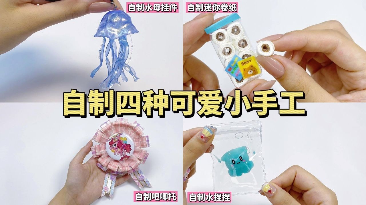 自制四种可爱小手工|手工教程_高清1080P在线观看平台_腾讯视频