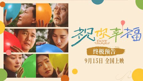 《祝你幸福！》开启预售！终极预告理解女性生育伤痛获赞__高清完整版视频在线观看_腾讯视频