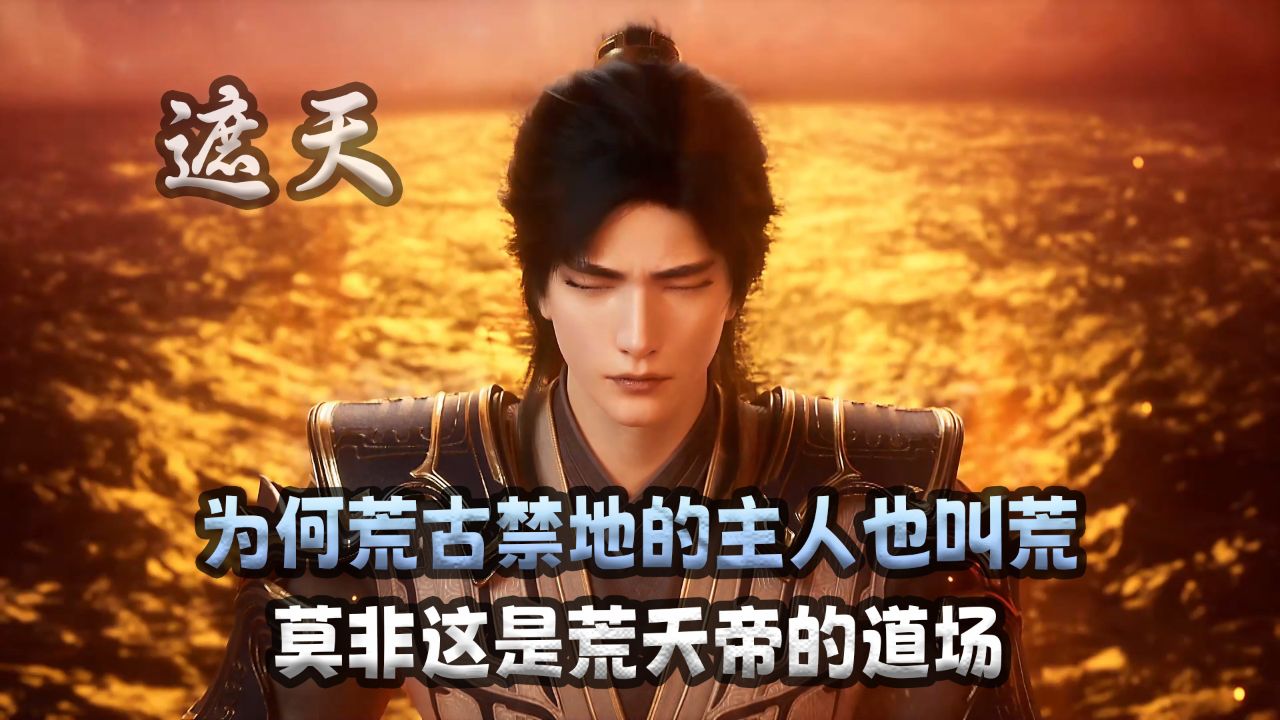 遮天:为何荒古禁地的主人也叫荒?莫非这是荒天帝的道场?_高清1080P在线观看平台_腾讯视频