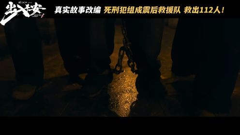 根据48年前真实事件改编，死刑犯在大地震后组成了一支救援队，救出112人。#电影出入平安 #电影出入平安改编自真实故事