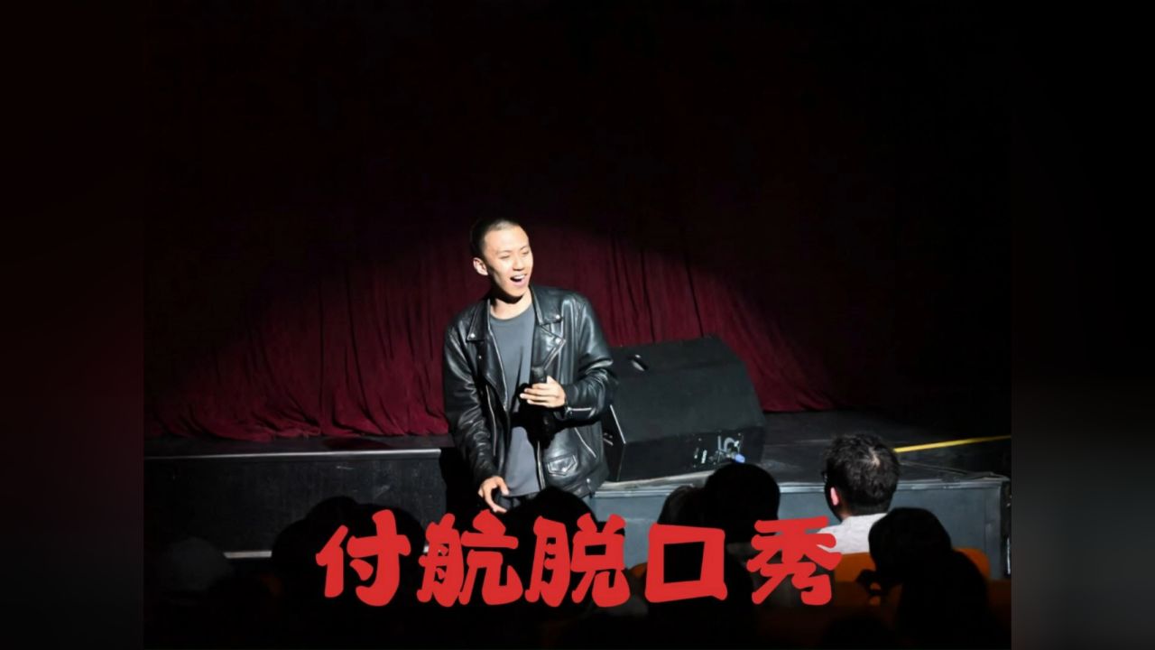 付航脱口秀拯救不开心_腾讯视频