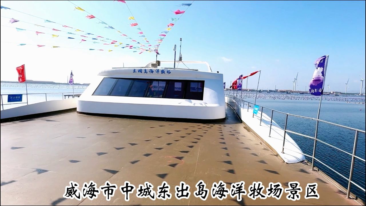 威海市荣成东楮岛海洋牧场景区二零二四年八月三十日