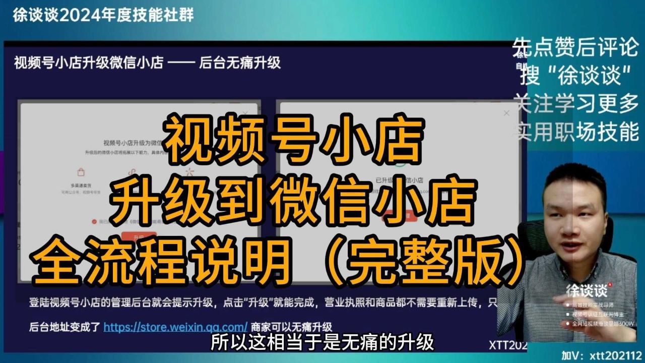 (完整版)视频号小店升级到微信小店全流程说明-徐谈谈_高清1080P在线观看平台_腾讯视频