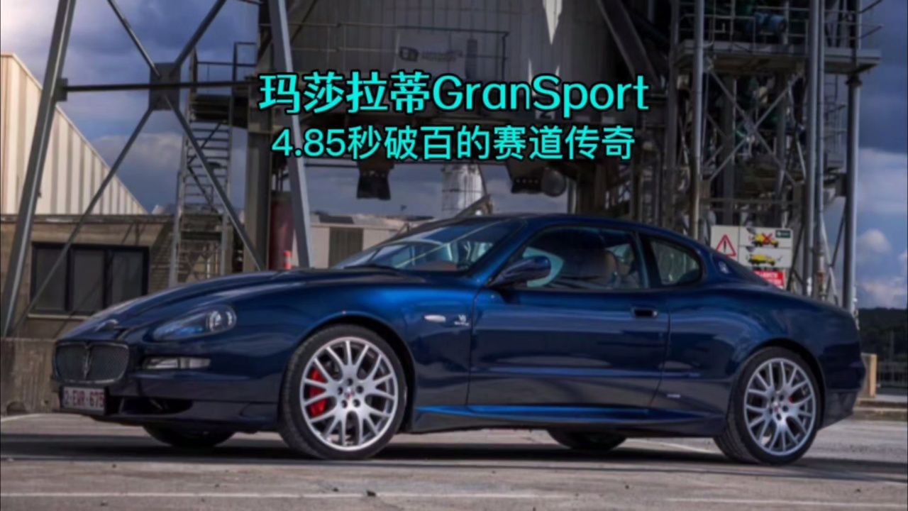 128万的玛莎拉蒂gransport,4.85秒破百,挑战极限的优雅力量!