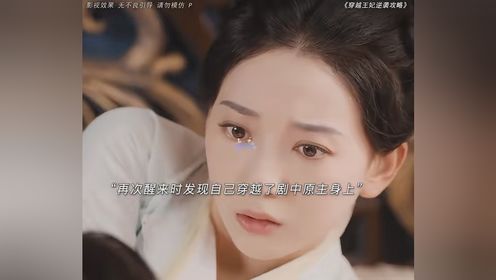 #穿越王妃逆袭攻略 #因为一个片段看了整部剧