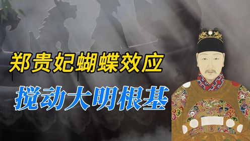 明末三大案揭秘!郑贵妃的“蝴蝶效应”引发梃击案红丸案撼动大明根基_高清1080P在线观看平台_腾讯视频