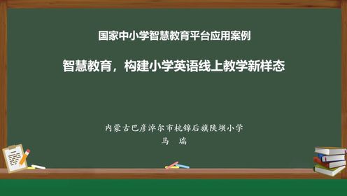 智慧教育，构建小学英语线上教学新样态（杭锦后旗陕坝小学马瑞）