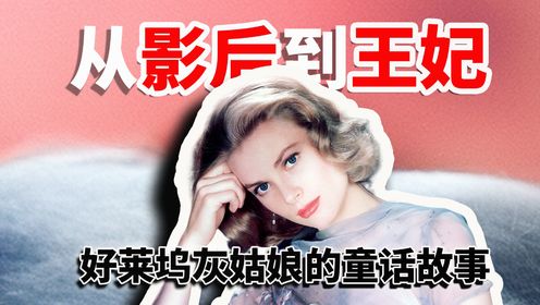 【陈鲁豫讲电影】格蕾丝·凯利：从影后到王妃，好莱坞灰姑娘的童话故事