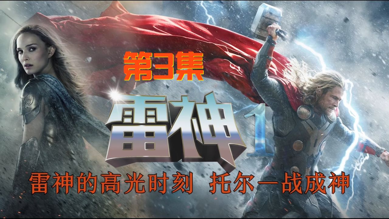 雷神发展史第三集,雷神1-03,简.雷神之爱_高清1080P在线观看平台_腾讯视频