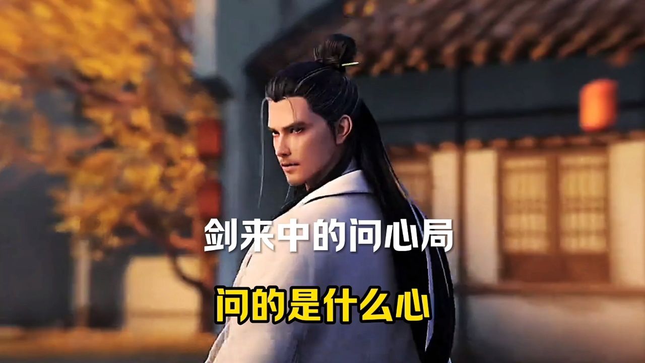 剑来的问心局，问的是什么心？_高清1080P在线观看平台_腾讯视频