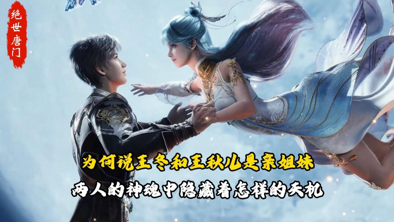 绝世唐门：为何说王冬和王秋儿是亲姐妹？两人的神魂中隐藏着怎样的天机？_高清1080P在线观看平台_腾讯视频