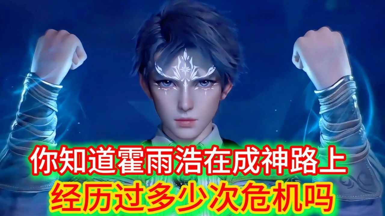 解说👀人物角色_斗罗大陆2绝世唐门:你知道霍雨浩在成神的路上经历了多少次危机吗_动漫_高清完整版视频在线观看_腾讯视频