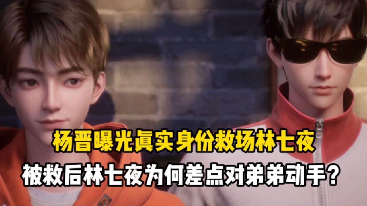 斩神:杨晋曝光真实身份救场林七夜,被救后林七夜为何差点对弟弟动手?_高清1080P在线观看平台_腾讯视频